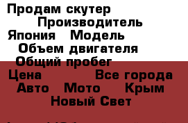 Продам скутер Honda Dio-34 › Производитель ­ Япония › Модель ­  Dio-34 › Объем двигателя ­ 50 › Общий пробег ­ 14 900 › Цена ­ 2 600 - Все города Авто » Мото   . Крым,Новый Свет